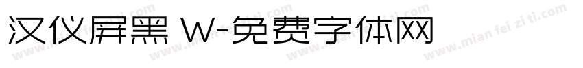 汉仪屏黑 W字体转换